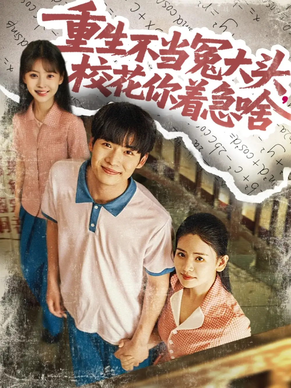 重生不當(dāng)冤大頭?；阒鄙叮?00集）張婧&蔡中原