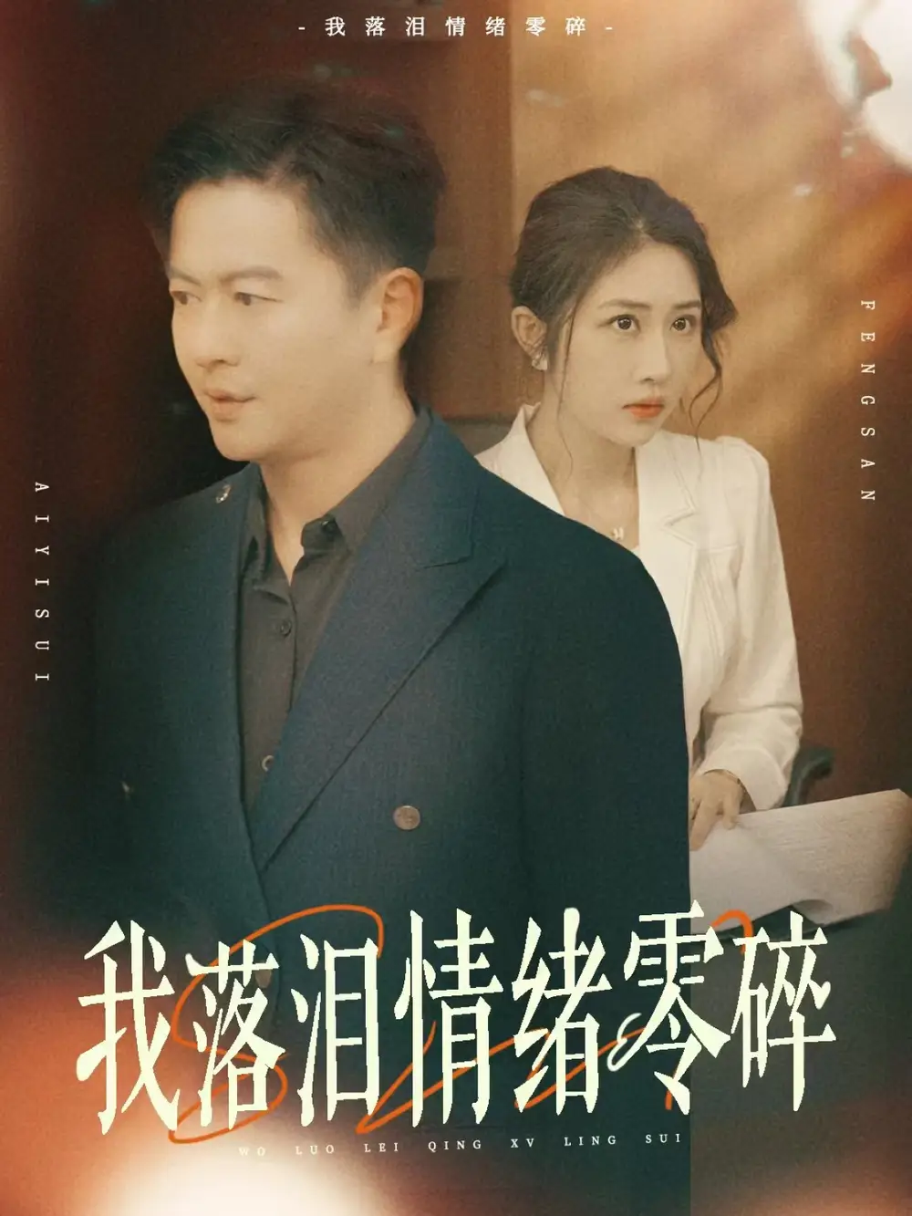 我落淚情緒零碎（70集）雷鵬宇&湯昕劇情概要