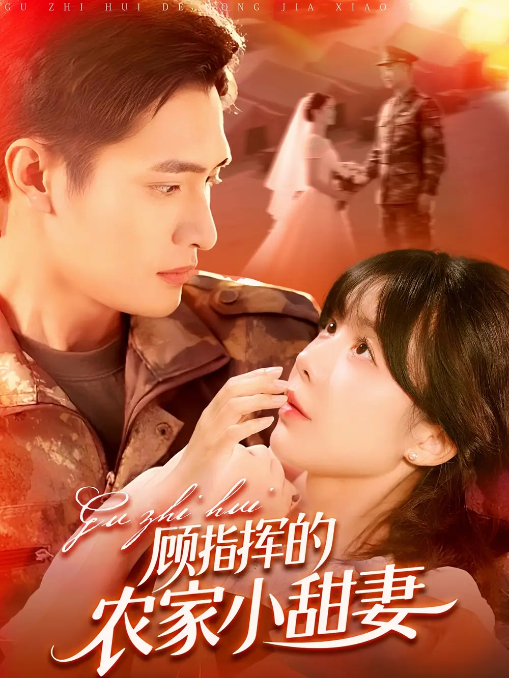 顧指揮的農(nóng)家小甜妻（106集）鮑李寧&王初伊劇情概要