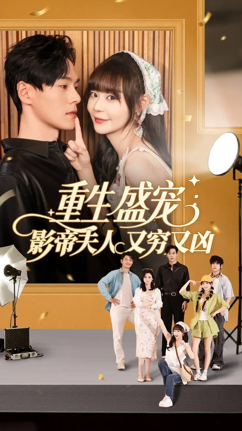 重生盛寵影帝夫人又窮又兇（80集）孫蔚琳&朱致靈劇情概要