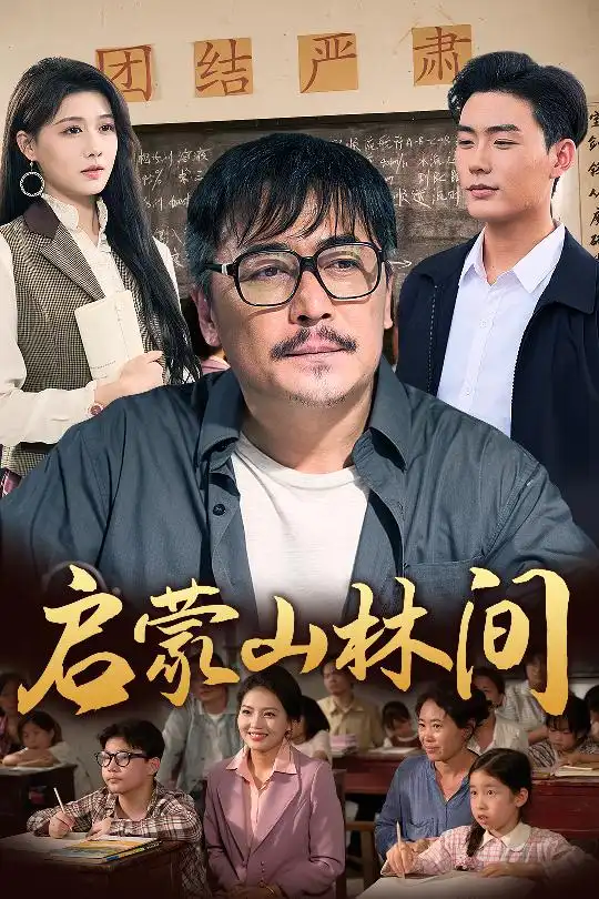 啟蒙山林間（50集）邢琪琦&陳楊婷丹