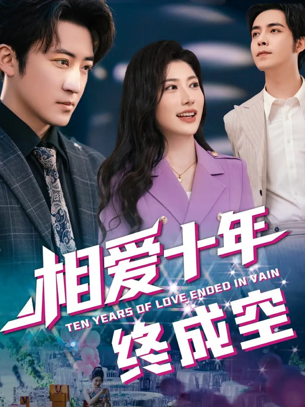 相愛十年終成空（60集）龍宇婧&李巖松劇情概要