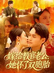 嫁給教官老公，她懷了雙胞胎&嫁給教官老公她懷了雙胞胎（ 91集）林準＆蘇寰劇情概要