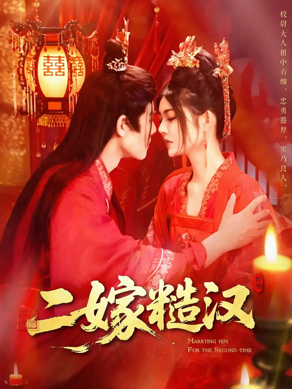二嫁糙漢（100集）王偉晟&邵迪劇情人物介紹