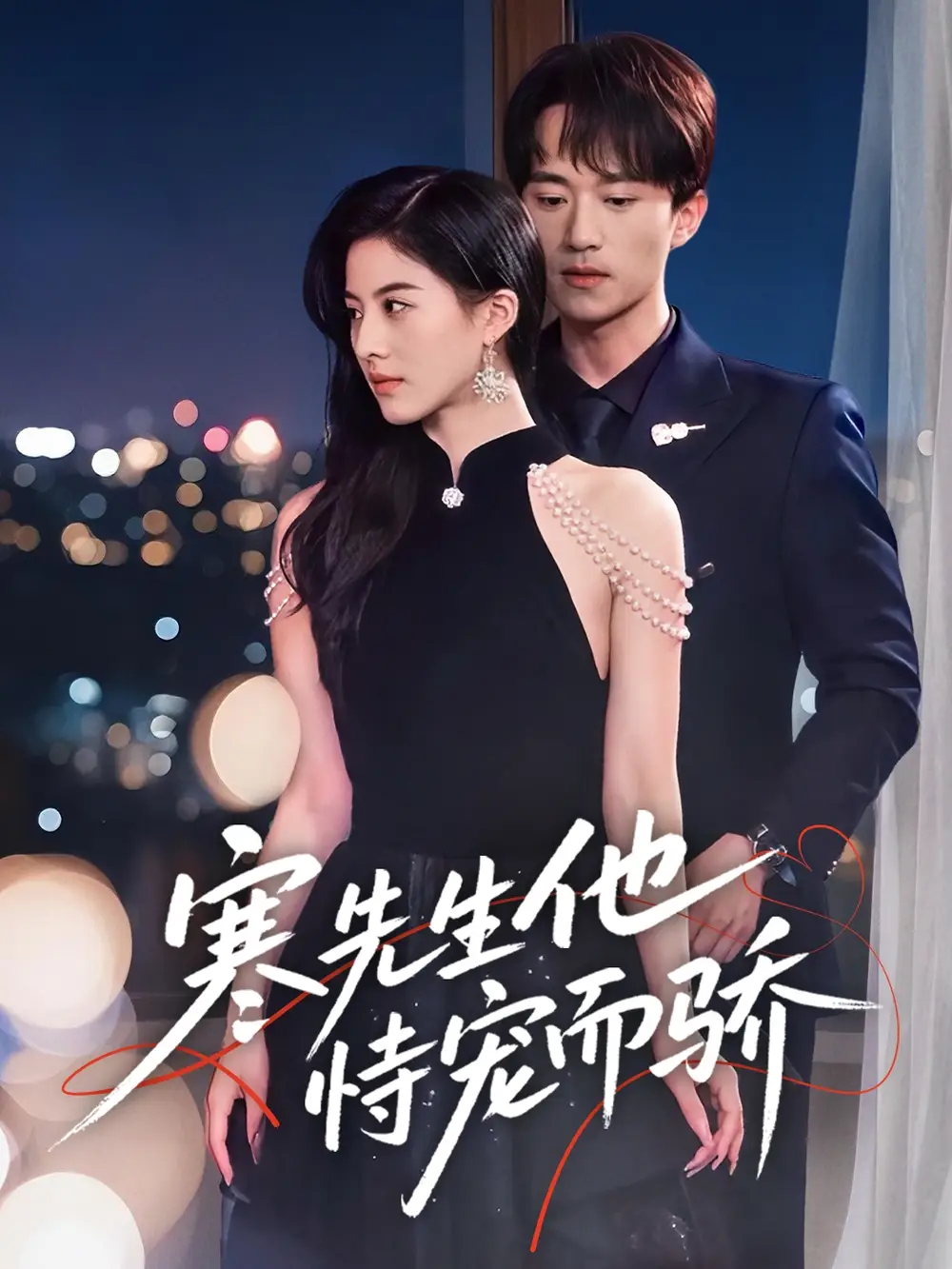 30.寒先生他恃寵而驕（75集）李永臻＆朱夢(mèng)茹
