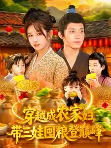 02.穿越成農(nóng)家婦，帶三娃囤糧登巔峰&穿越成農(nóng)家婦帶三娃囤糧登巔峰（108集）張宇軒＆曲笑孝劇情人物介紹