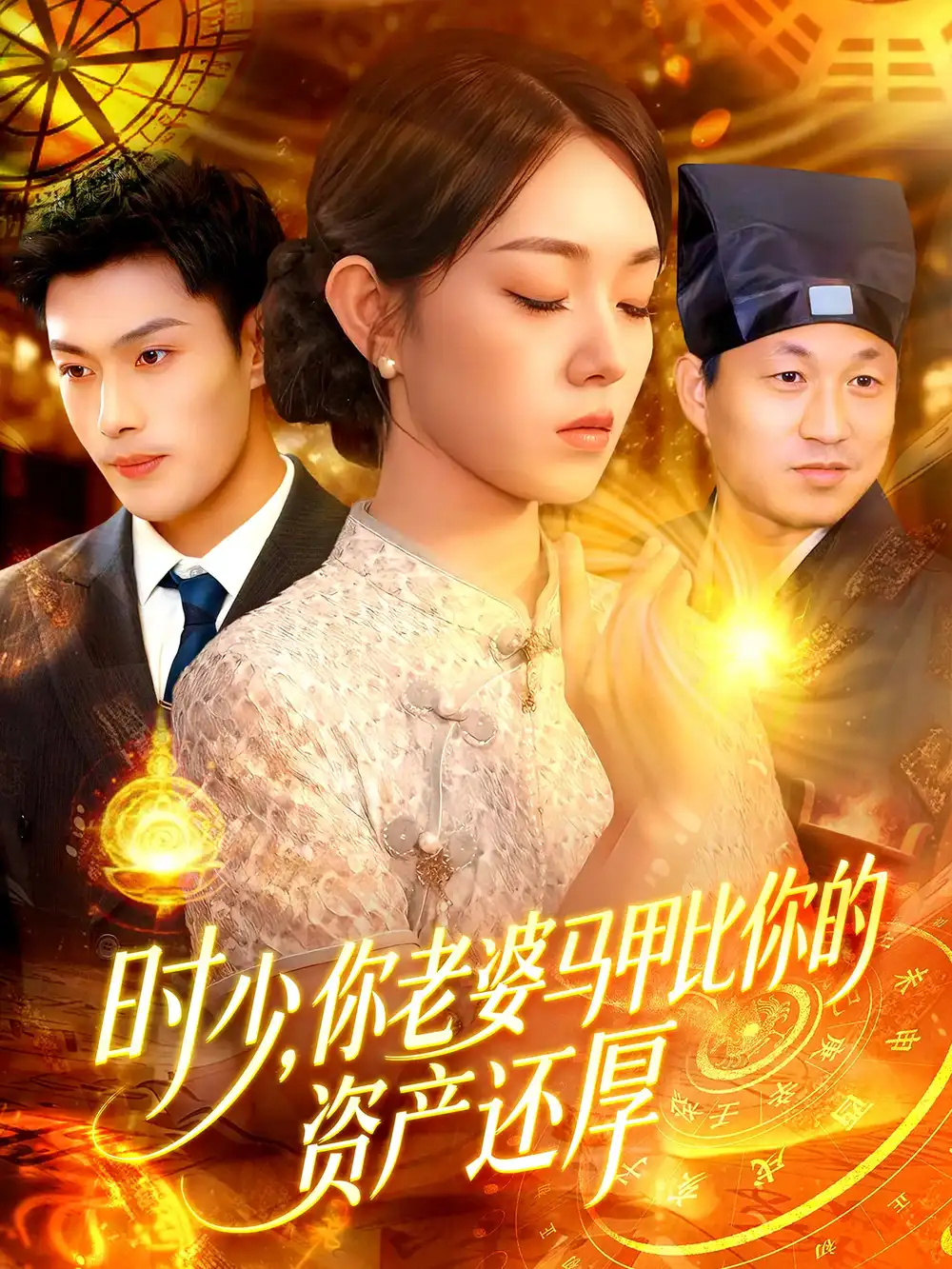 時(shí)少你老婆馬甲比你的資產(chǎn)還厚（108集）張培君&李冰冰