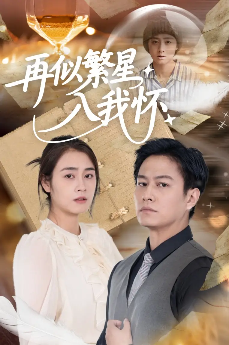 31.再似繁星入我懷（48集）鄒潔儀&晁軒劇情概要