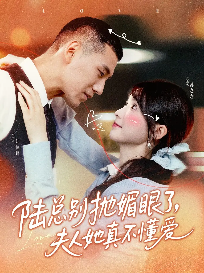 陸總別拋媚眼了夫人她真不懂愛(ài)（71集）王蕓菲&王慧龍劇情概要