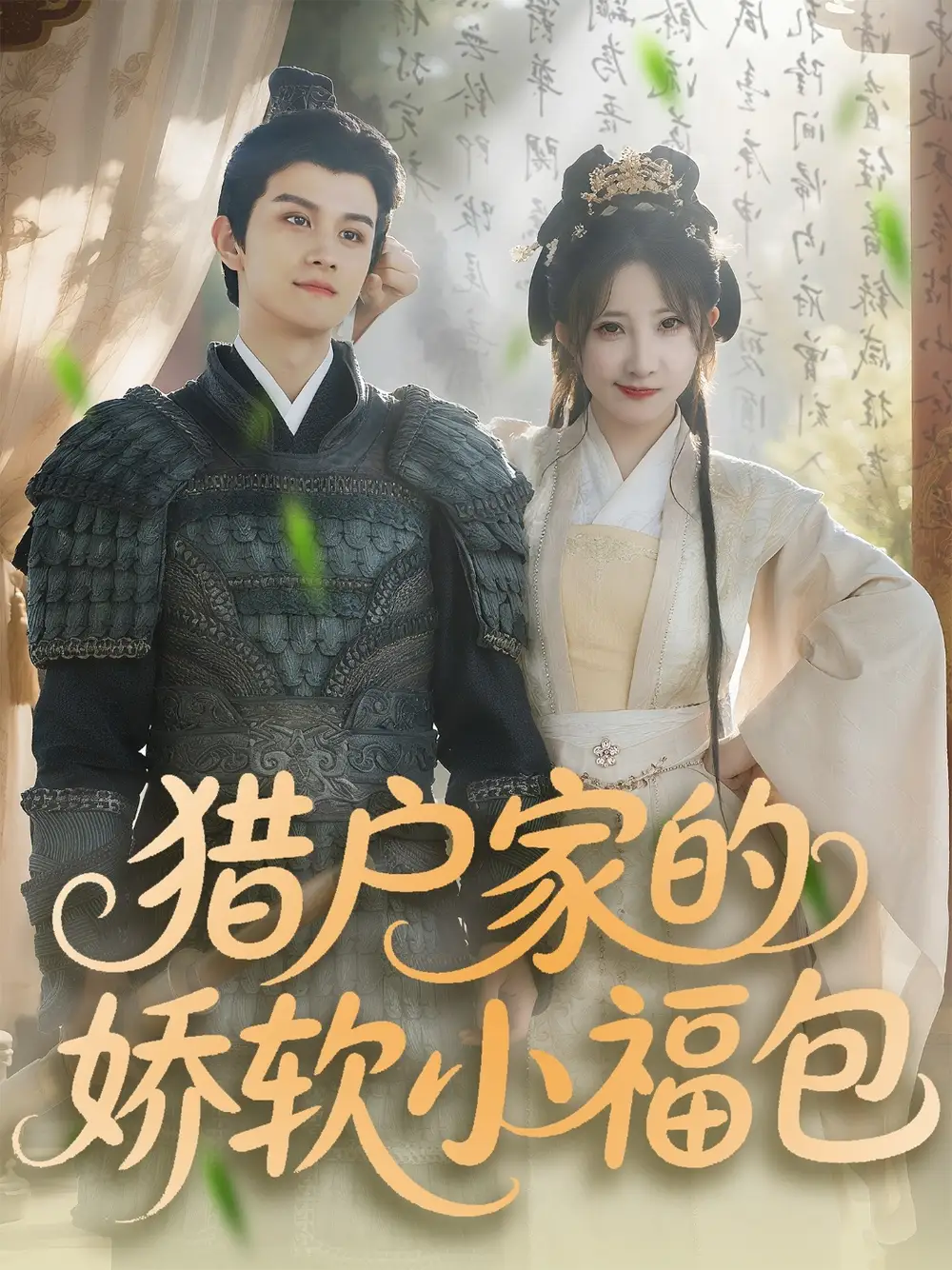 04.獵戶家的嬌軟小福包（80集）漆培鑫＆張乙萌