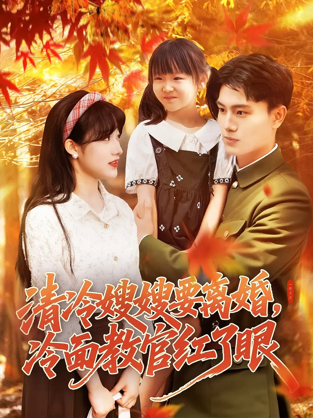 清冷嫂嫂要離婚冷面教官紅了眼（92集）張曉宇&邱月