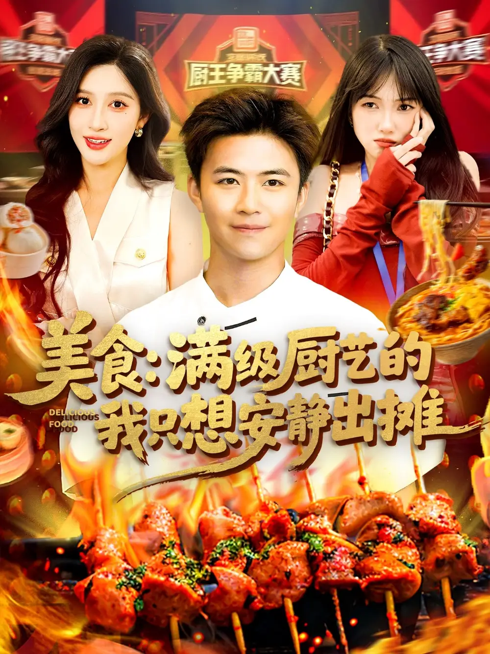 05.美食：滿級廚藝的我只想安靜出攤&美食滿級廚藝的我只想安靜出攤（100集）王依海&趙亦菲劇情人物介紹