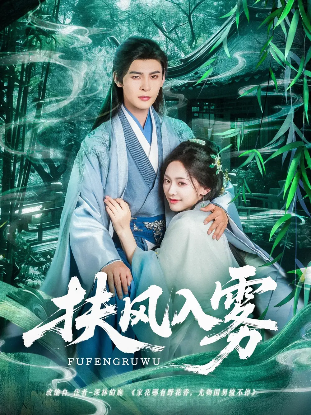 扶風(fēng)入霧（81集）王子甲&靳旺劇情人物介紹
