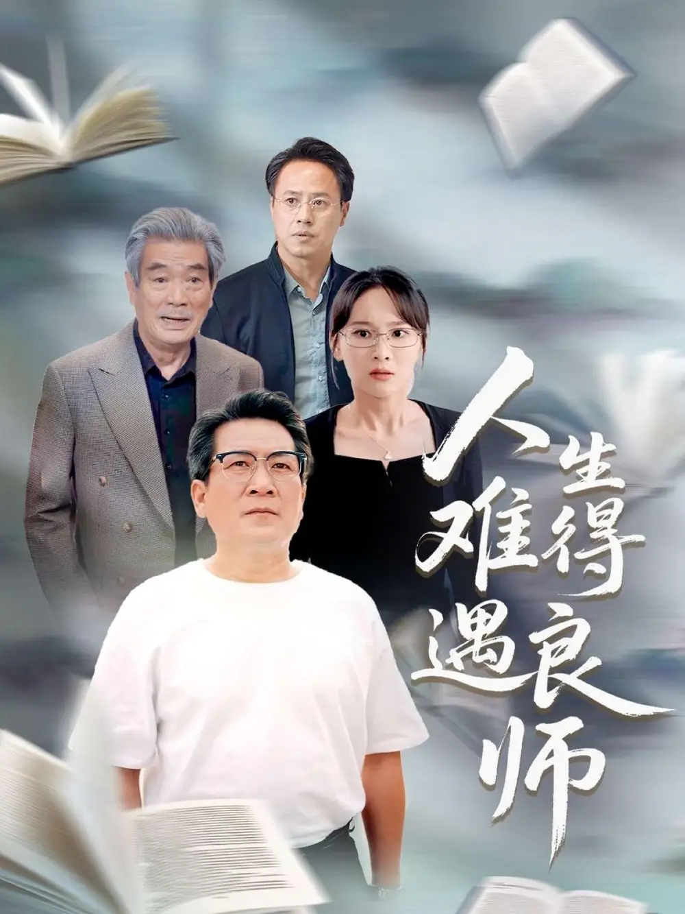 06.人生難得遇良師（71集）孫婉晴劇情人物介紹