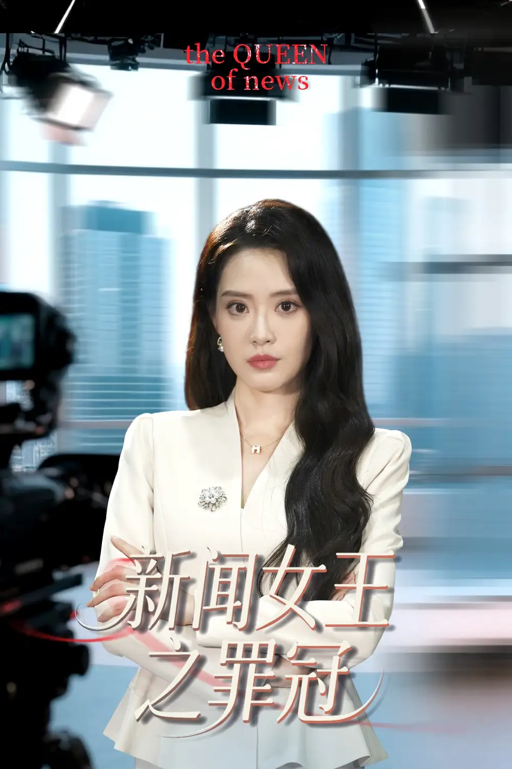 新聞女王之罪冠（57集）楊了&李尚儒劇情概要