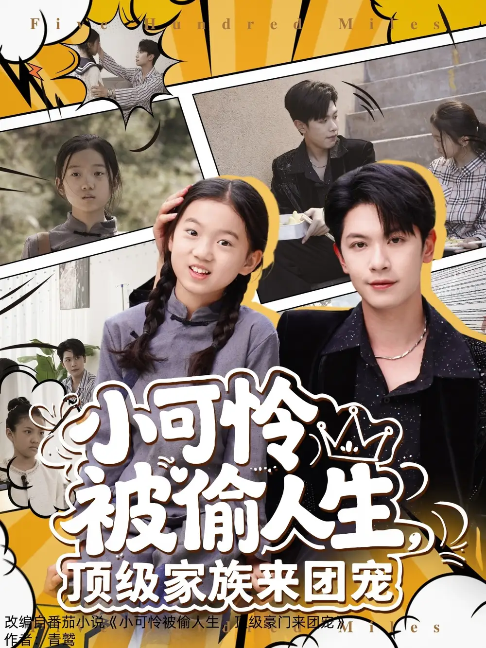 06.小可憐被偷人生，頂級家族來團寵&小可憐被偷人生頂級家族來團寵（62集）張正越劇情人物介紹