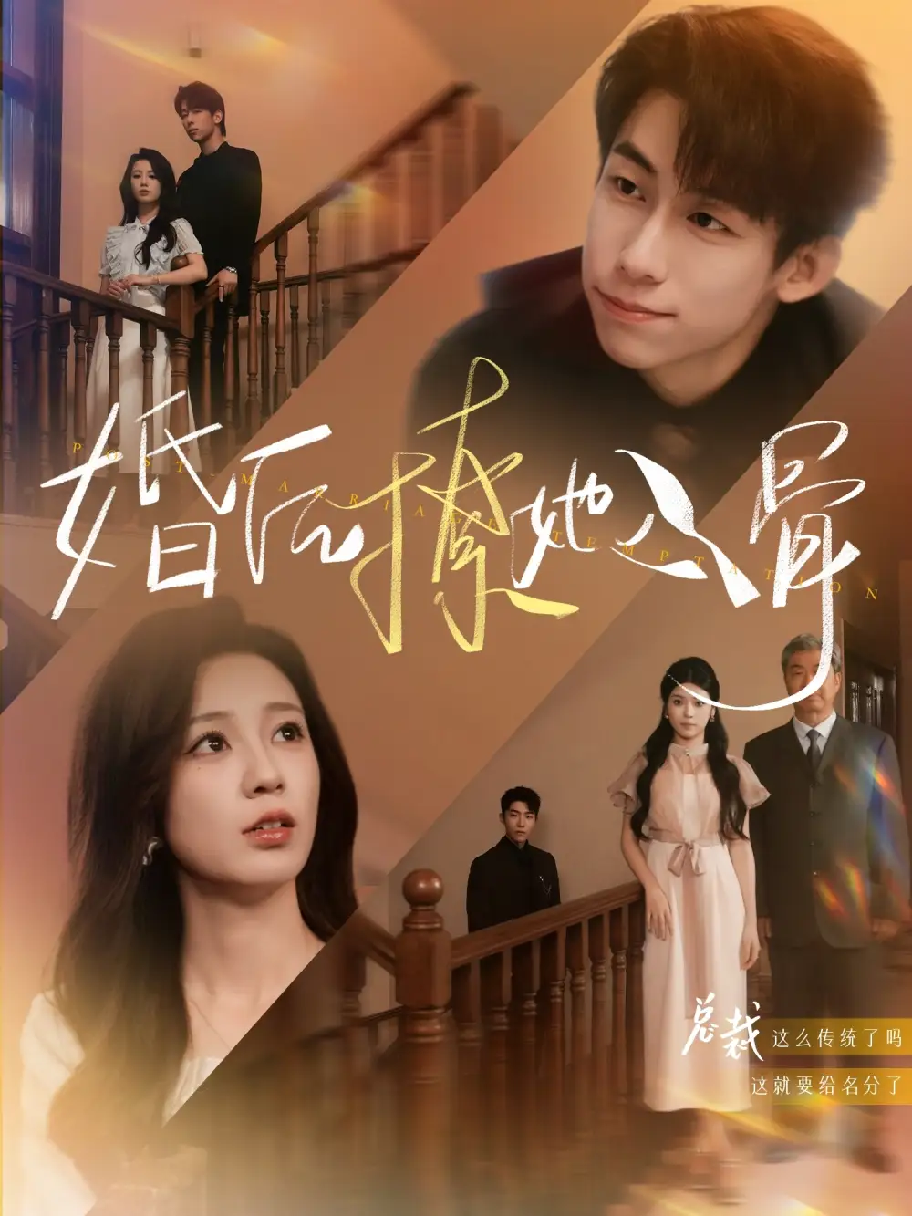 婚后撩她入骨（82集）王鈺臻&何怡婷劇情人物介紹