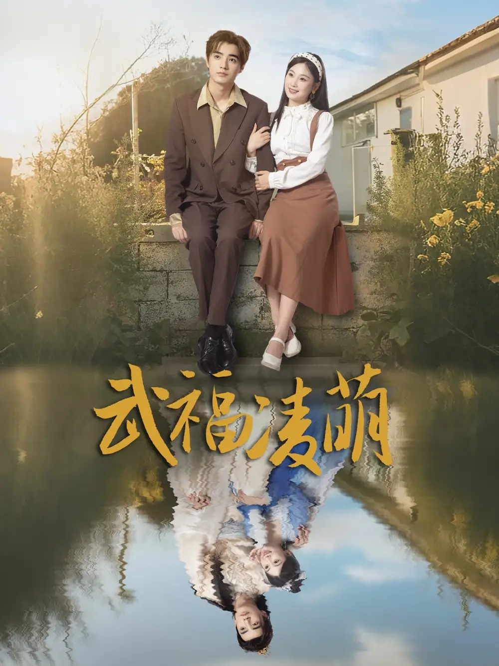 武福凌萌（71集）鐵占龍&張若辰劇情人物介紹