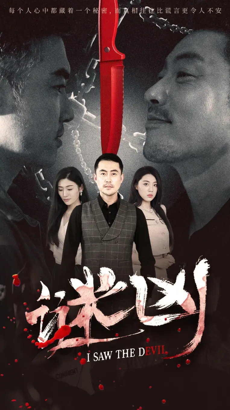 謎兇（69集）王如夢&彭義程