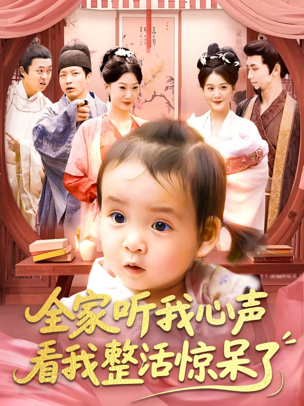 全家聽我心聲看我整活驚呆了（137集）屈婉瓊&夏錦沐劇情人物介紹
