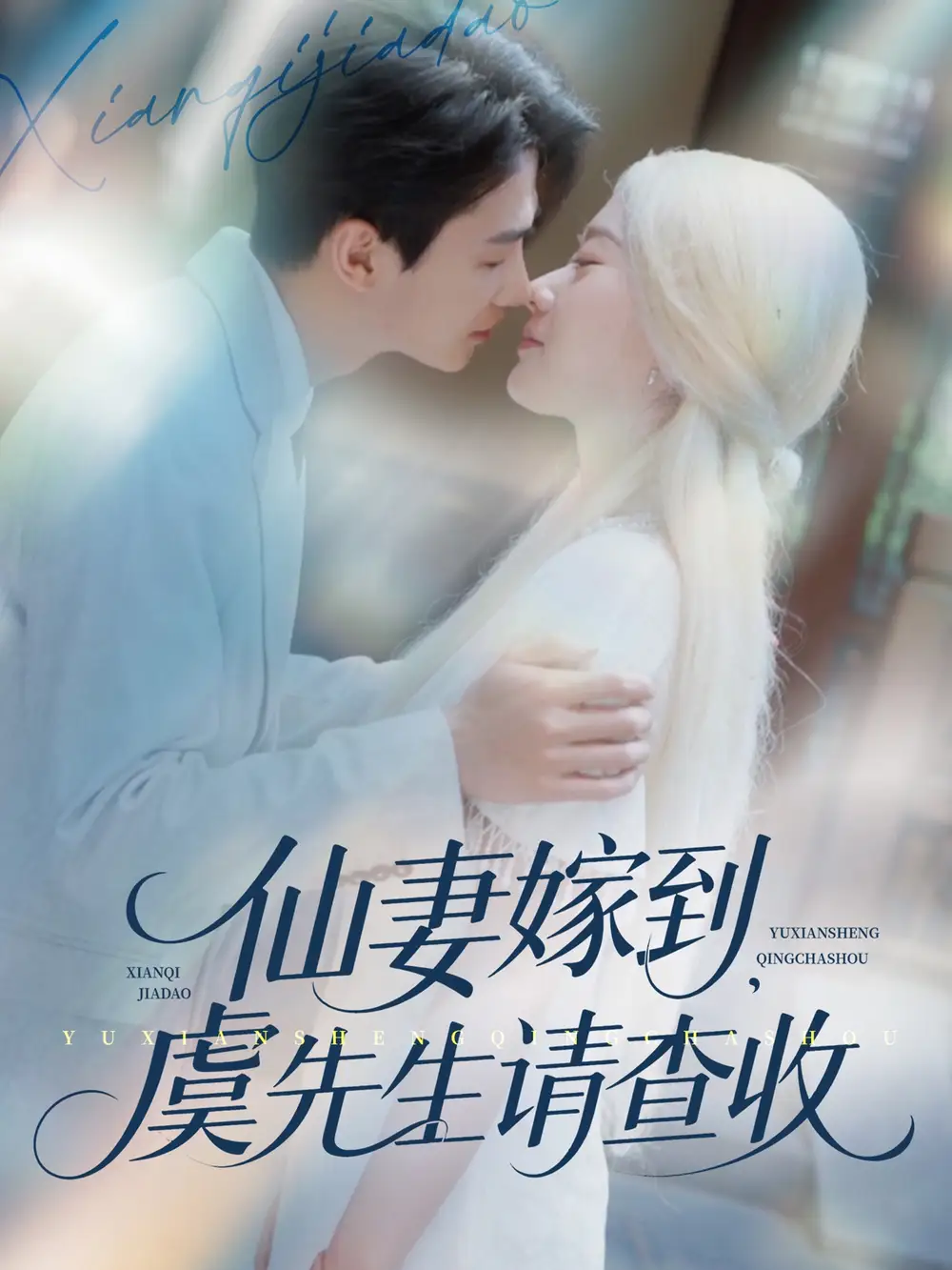 仙妻嫁到，虞先生請查收&仙妻嫁到虞先生請查收（81集）茍鈺浠&劉梓恒劇情人物介紹
