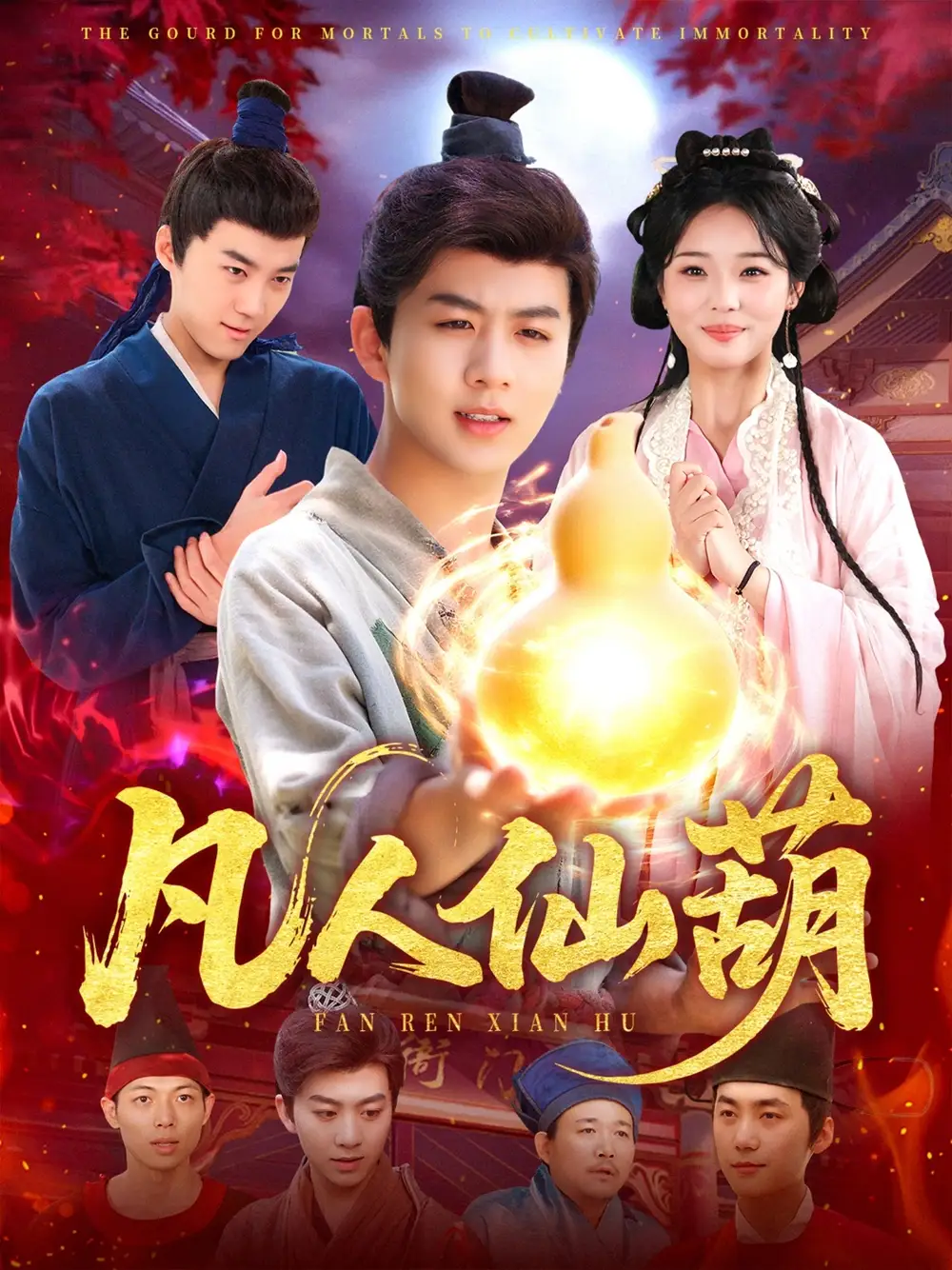 凡人仙葫（103集）陳瑞＆楊蕊華劇情人物介紹