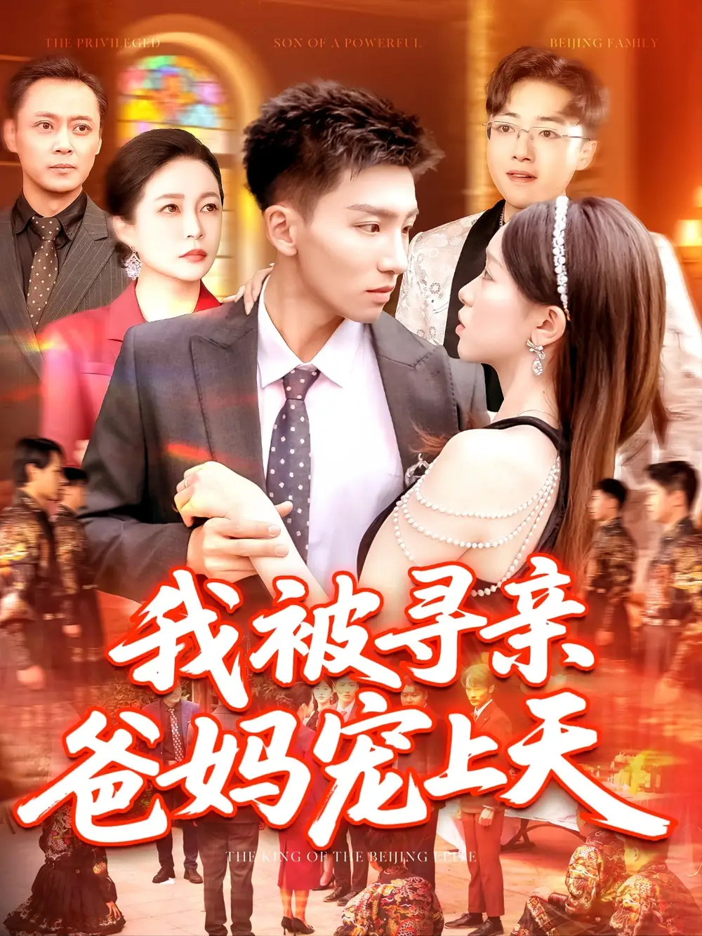 我被尋親爸媽寵上天（93集）霍文&涂鑫藝劇情人物介紹