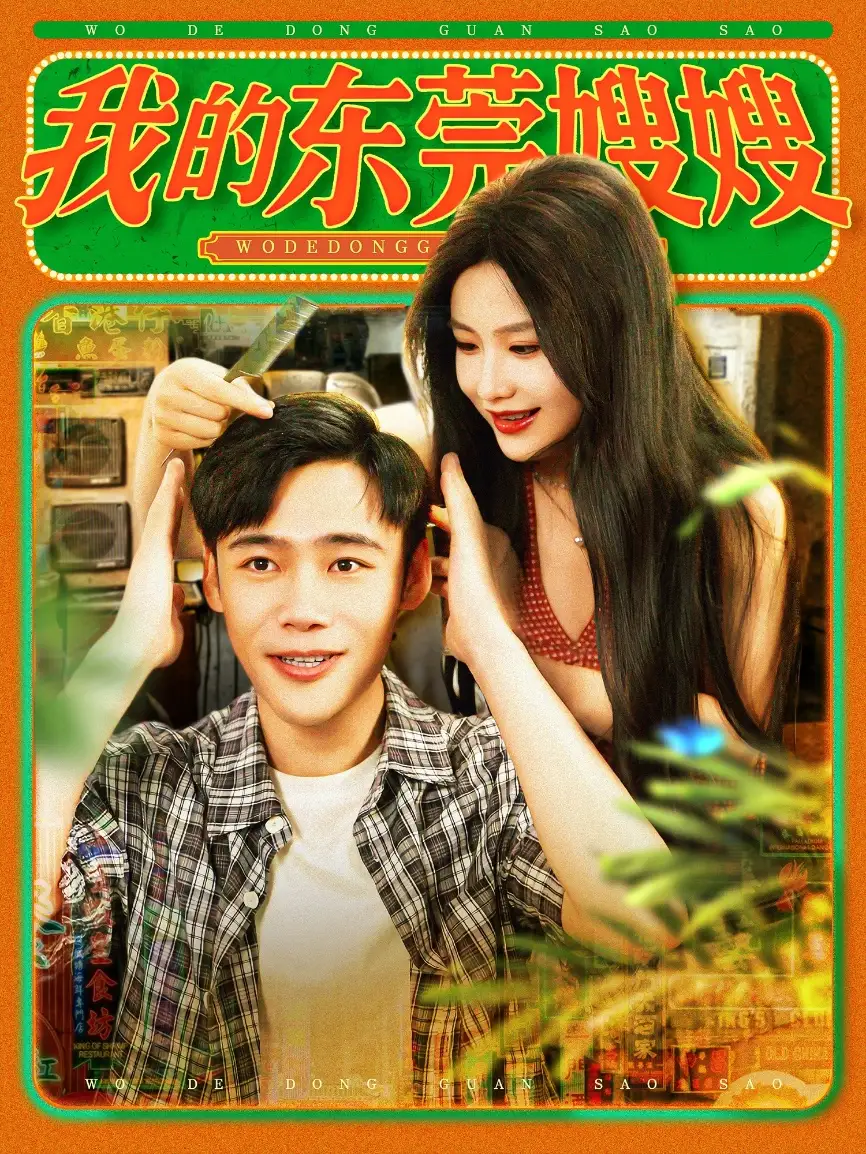 我的東莞嫂嫂（99集）王行宇&謝蕊伊劇情人物介紹