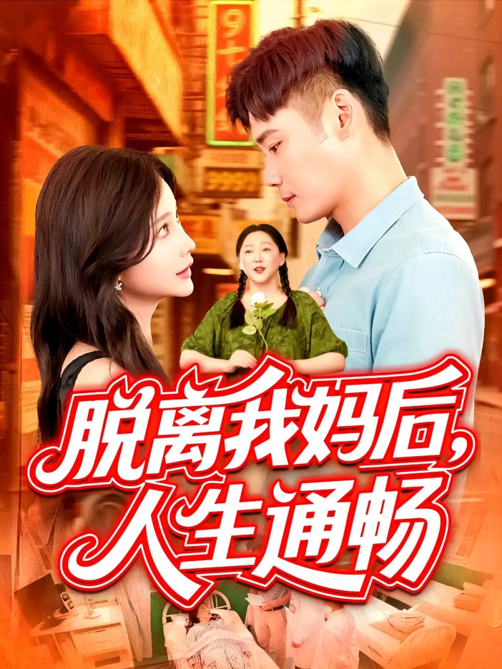 脫離我媽后人生通暢（97集）王行宇&謝蕊伊劇情人物介紹