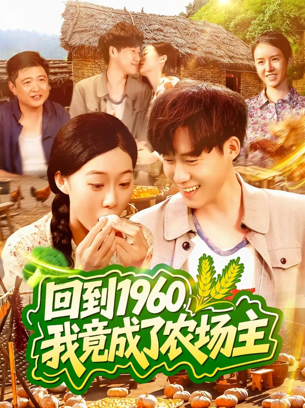 24.回到1960，我竟成了農(nóng)場(chǎng)主&回到1960我竟成了農(nóng)場(chǎng)主（95集）馬麗莎＆王大錢