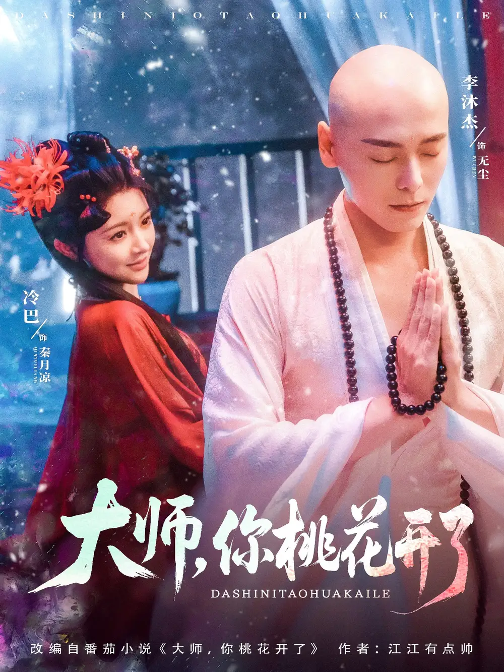 大師，你桃花開了（80集）李沐杰＆廖慧敏（冷巴）劇情人物介紹