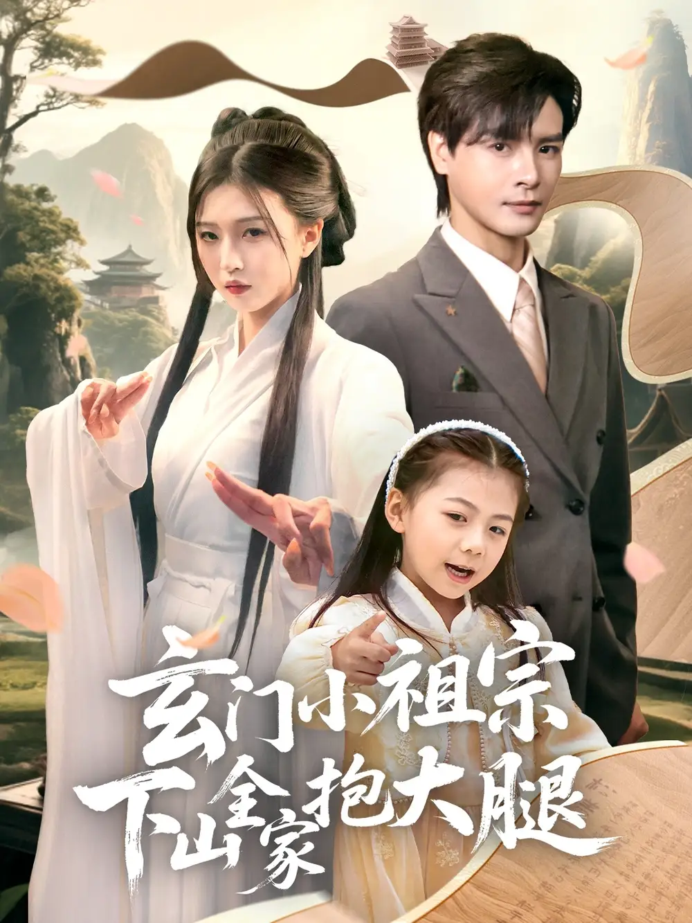 玄門小祖宗下山全家抱大腿（85集）李彬航＆劉玉姣