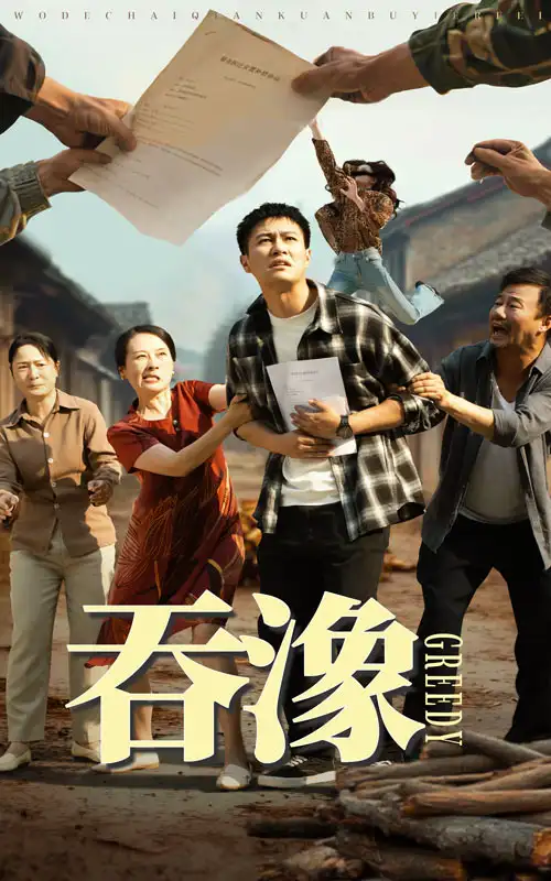 27.吞象（56集）晁軒&白晶晶劇情人物介紹
