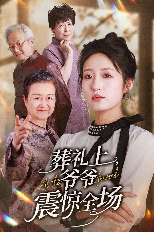葬禮上爺爺震驚全場（52集）袁吉衣&宋喃