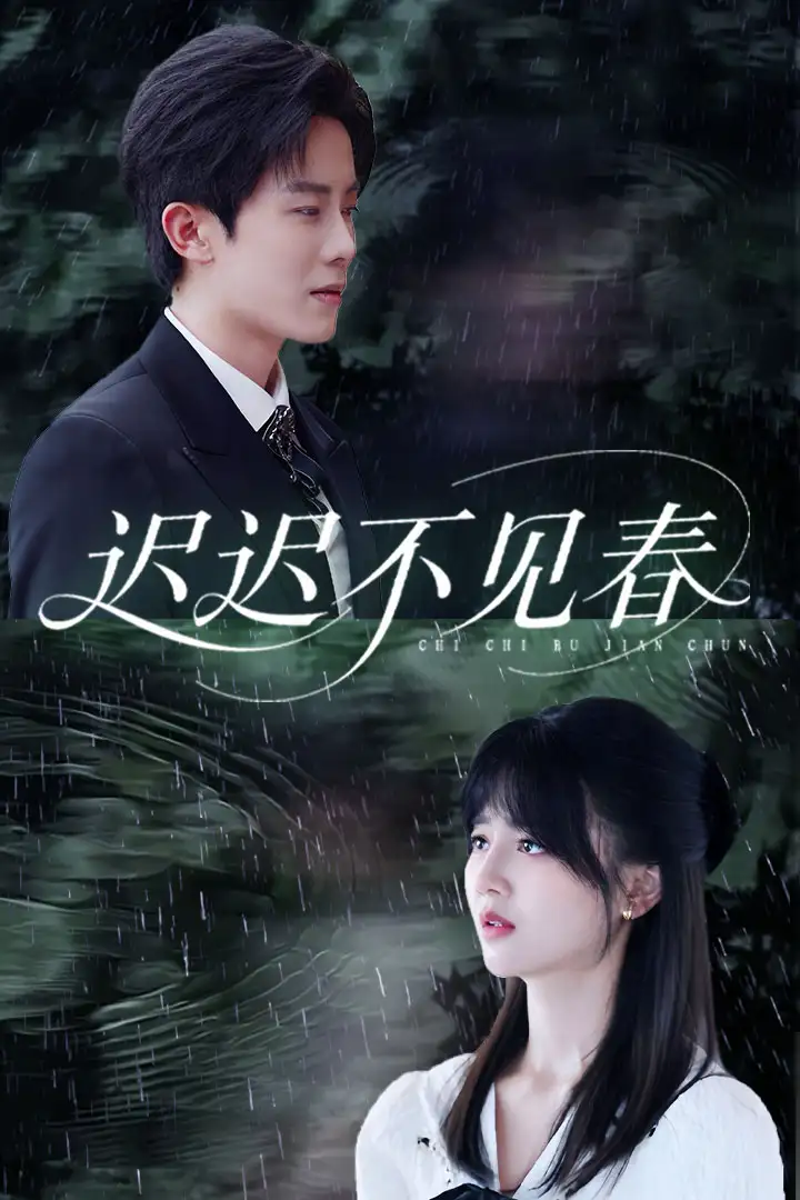 33.遲遲不見春（83集）鄭湘敏&王宇港劇情人物介紹