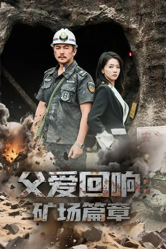父愛回響礦場(chǎng)篇章（52集）朱詩妤&邢琪琦劇情人物介紹