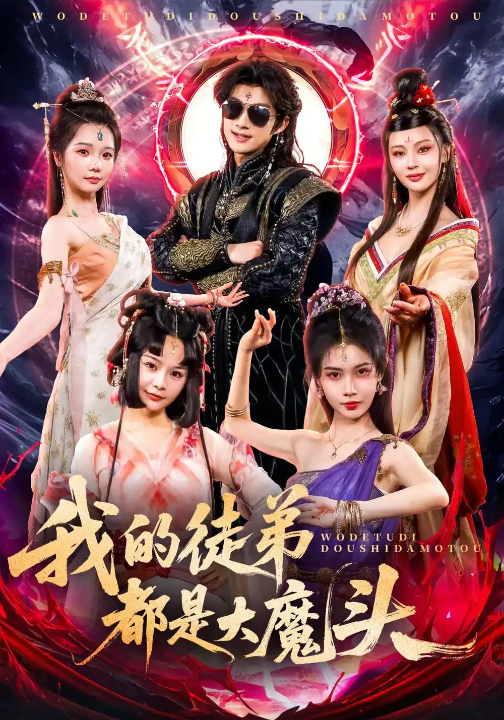 35.我的徒弟都是大魔頭（70集）趙子麒劇情人物介紹