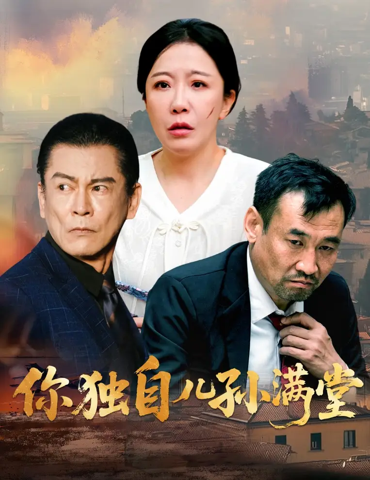 37.你獨自兒孫滿堂（45集）何紹宏&李沁霏劇情人物介紹