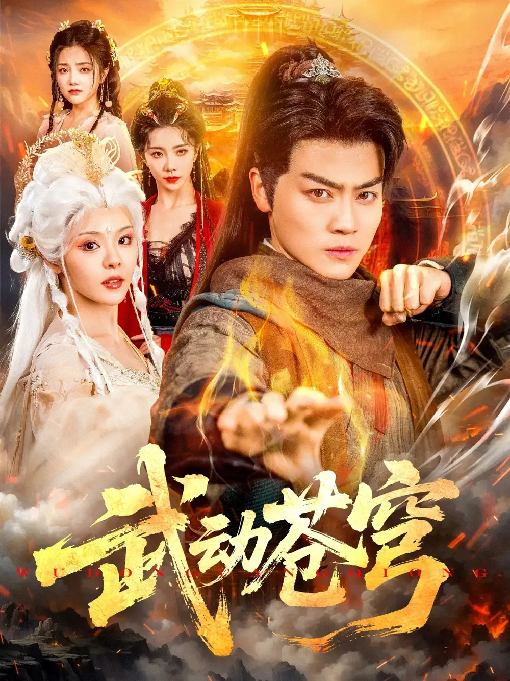 武動(dòng)蒼穹（80集）馬嘉苒&都釗劇情人物介紹