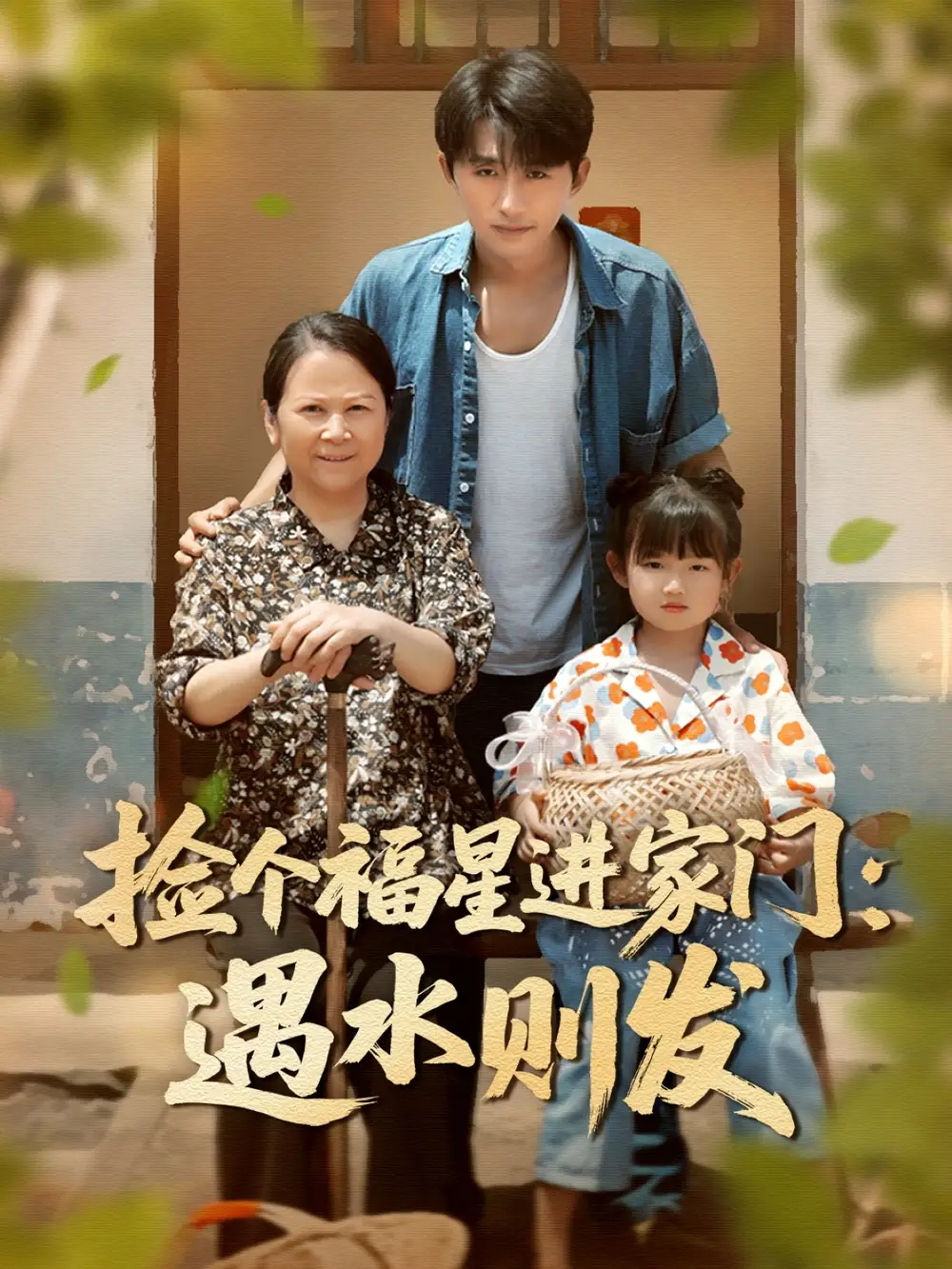 撿個福星進家門遇水則發(fā)（50集）梁嘉馨&袁川航劇情人物介紹
