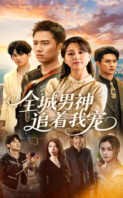 全城男神追著我寵（62集）劉子木&仁青娜姆劇情人物介紹