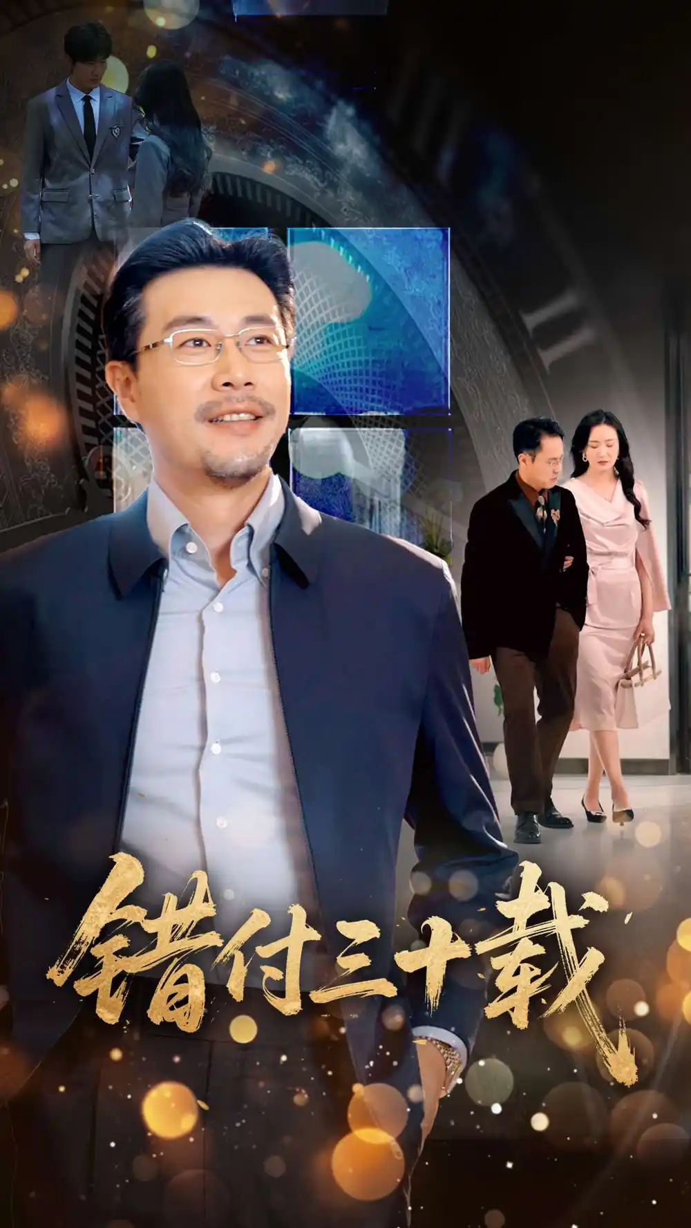 41.錯(cuò)付三十載（70集）苗峯＆潘依祎劇情人物介紹