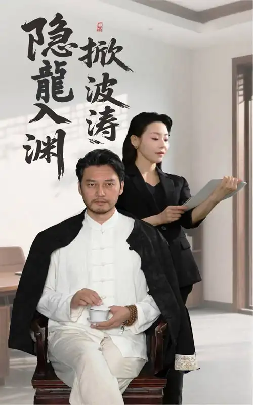 隱龍入淵掀波濤（52集）盧美汐&丁峰