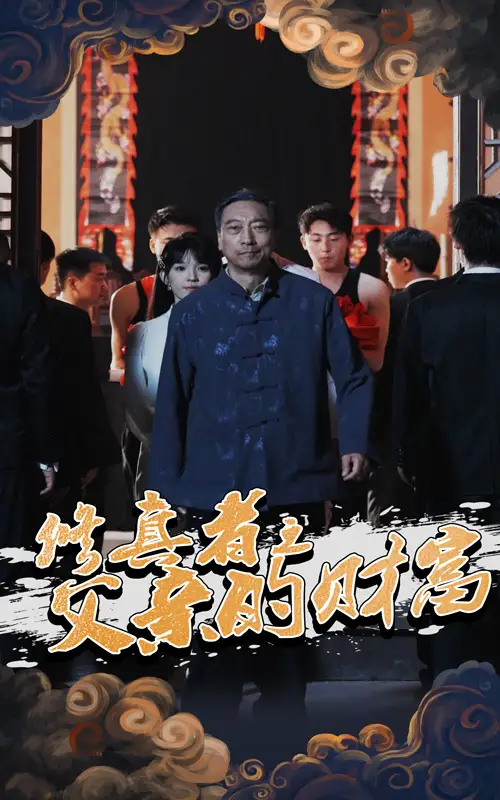 修真者之父親的財富（69集）潘仁姣&王彬劇情人物介紹