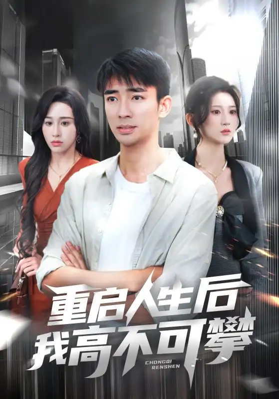 重啟人生后我高不可攀 (73集) 楊珊子&張瀚文劇情人物介紹
