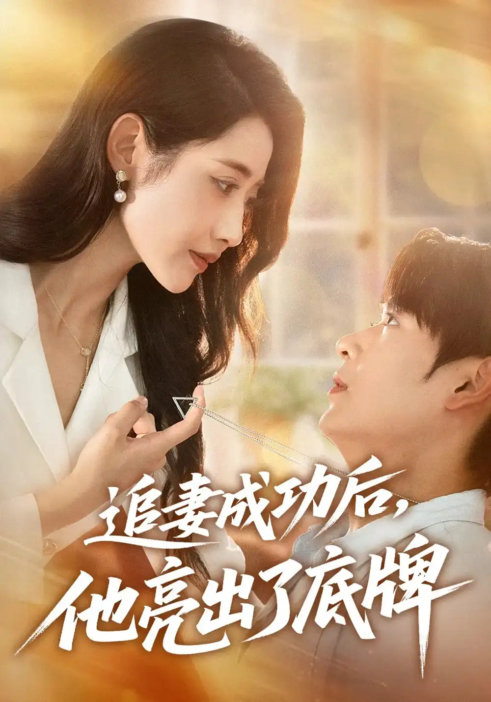 46.追妻成功后他亮出了底牌（80集）孔德瑞&張如意劇情人物介紹
