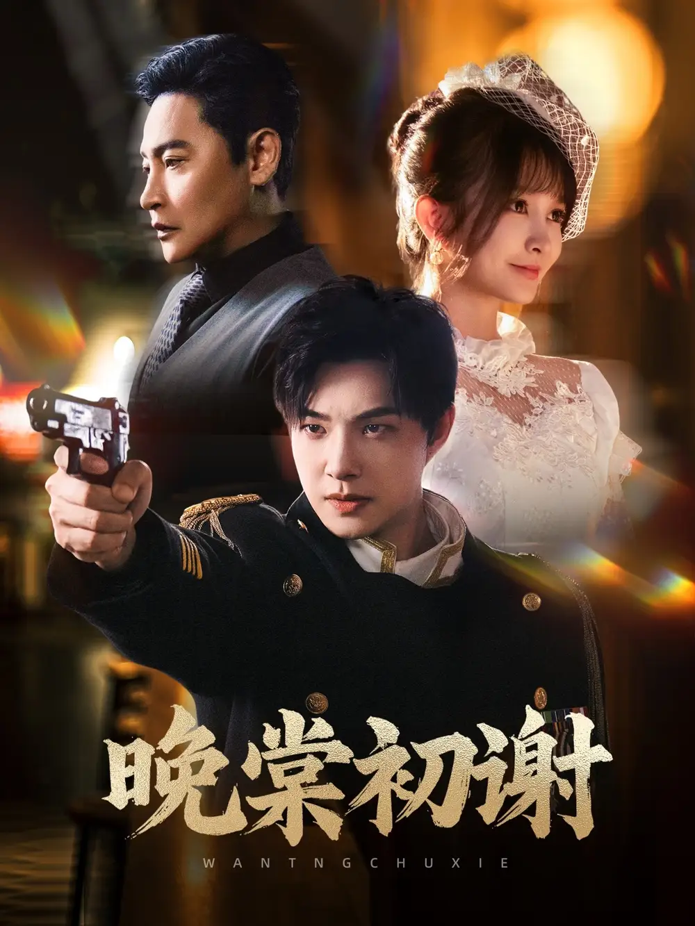 01.晚棠初謝（63集）陳志朋＆張欣堯＆馬丹丹