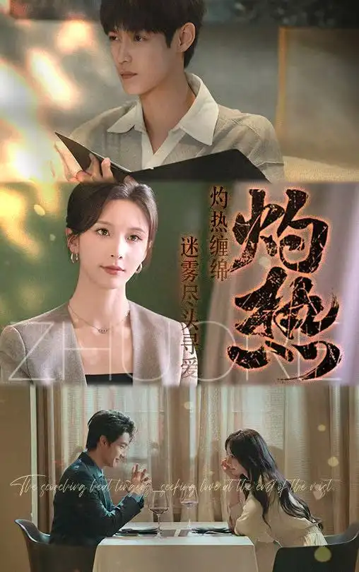 03.灼熱（63集）賀宇＆丁曉