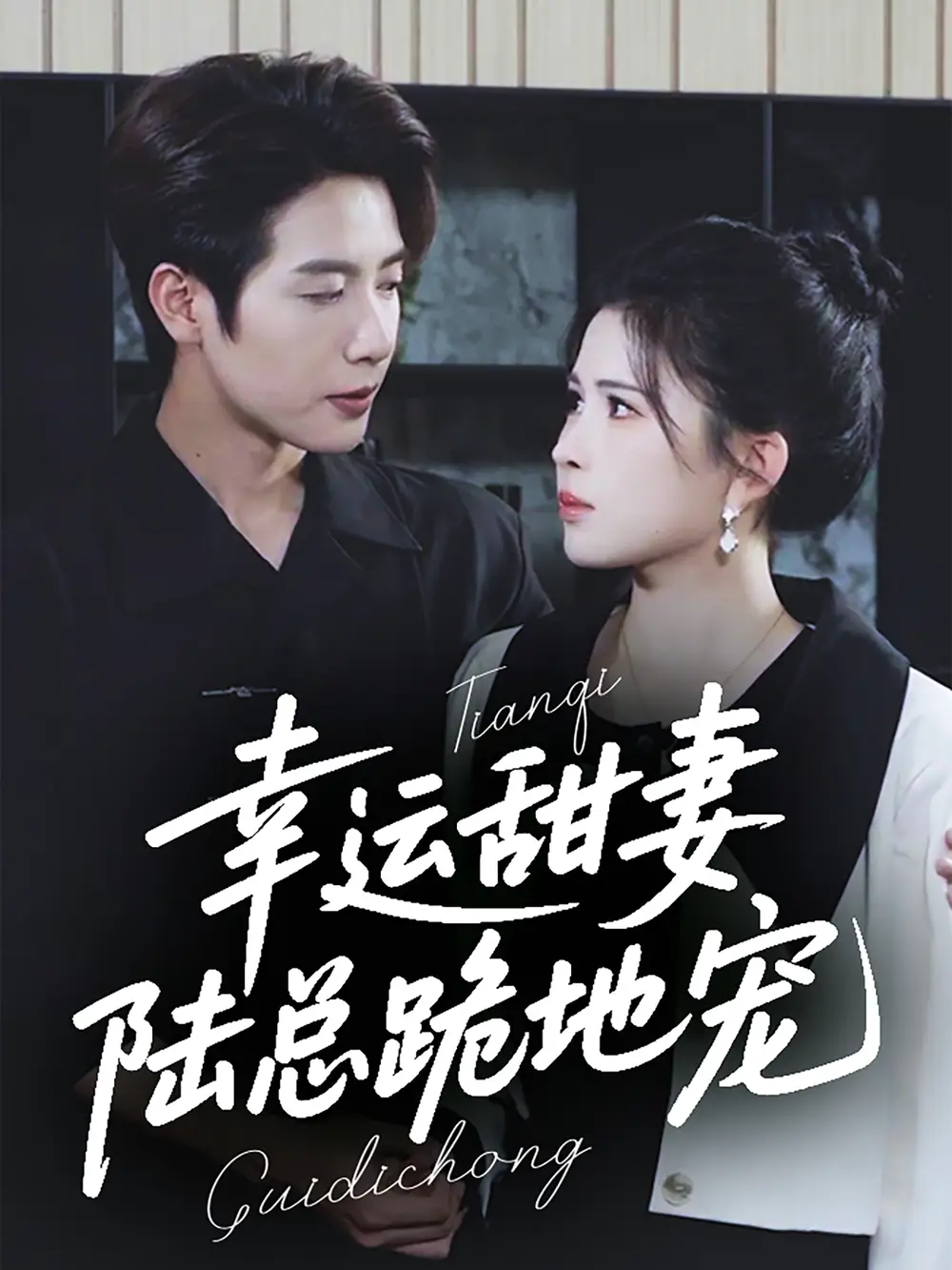 07.幸運甜妻，陸總跪地寵&幸運甜妻陸總跪地寵（74集）馬爍棋＆鄒漪琳