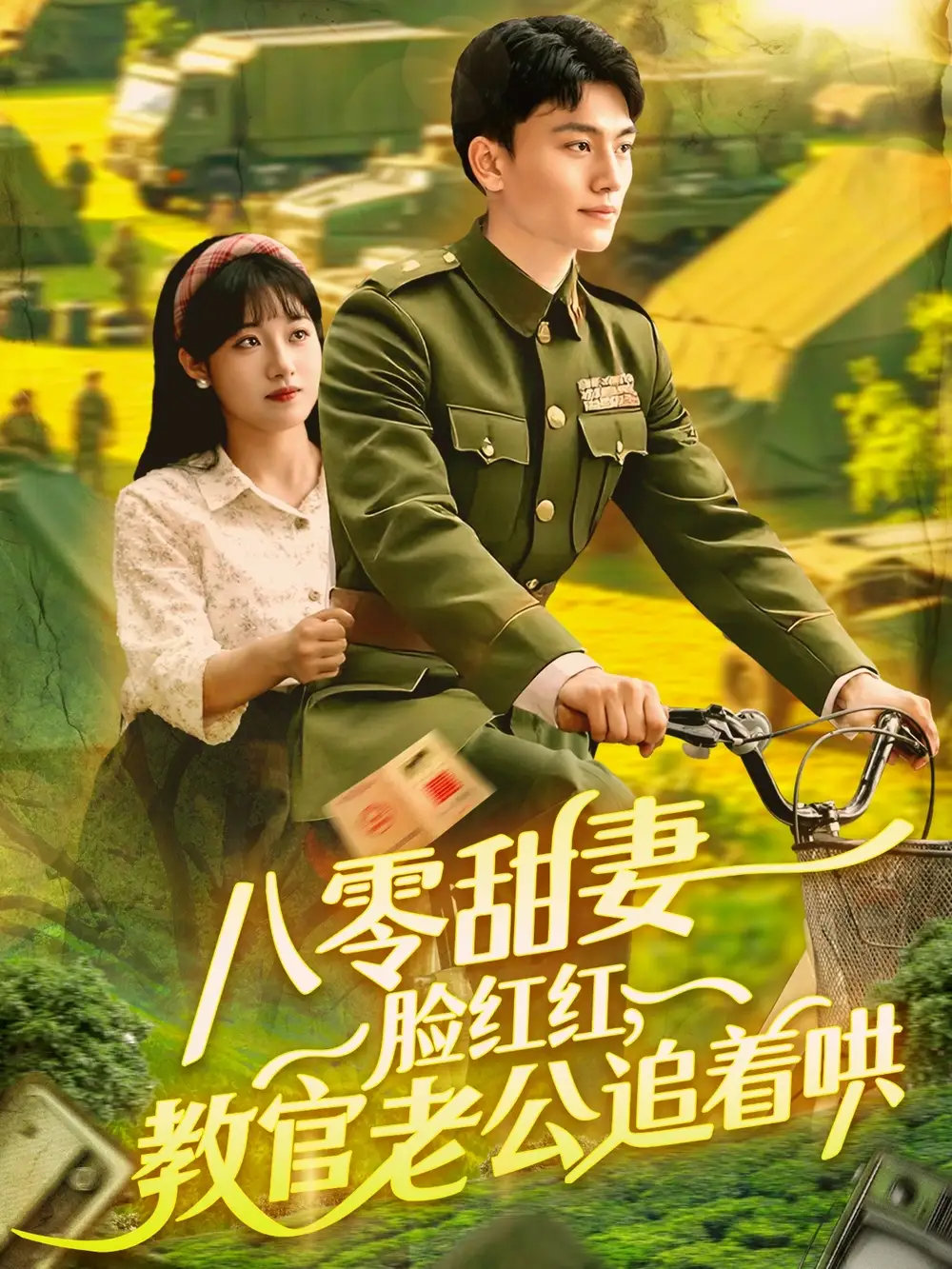 八零甜妻臉紅紅，教官老公追著哄&八零甜妻臉紅紅教官老公追著哄（95集）張曉宇＆邱月